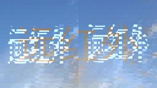 远红外