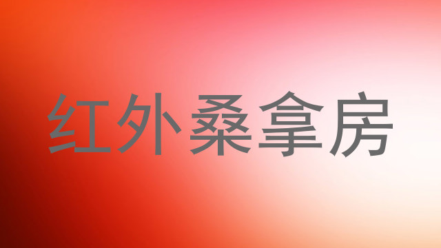 红外桑拿房