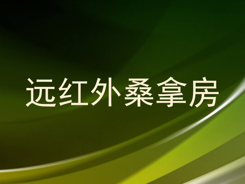 远红外桑拿房