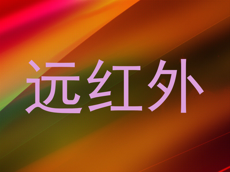 远红外