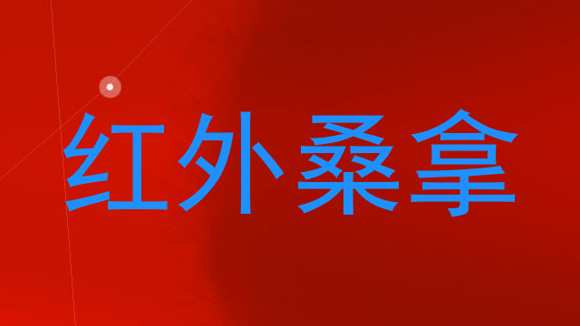 红外桑拿