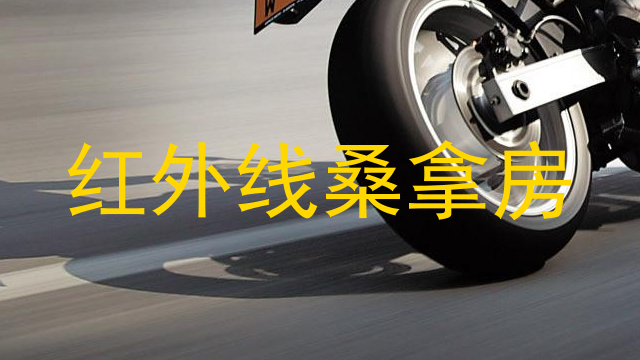 红外线桑拿房