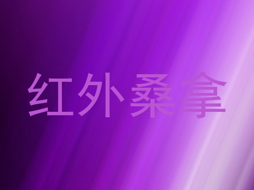 红外桑拿