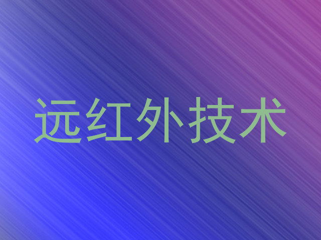 远红外技术