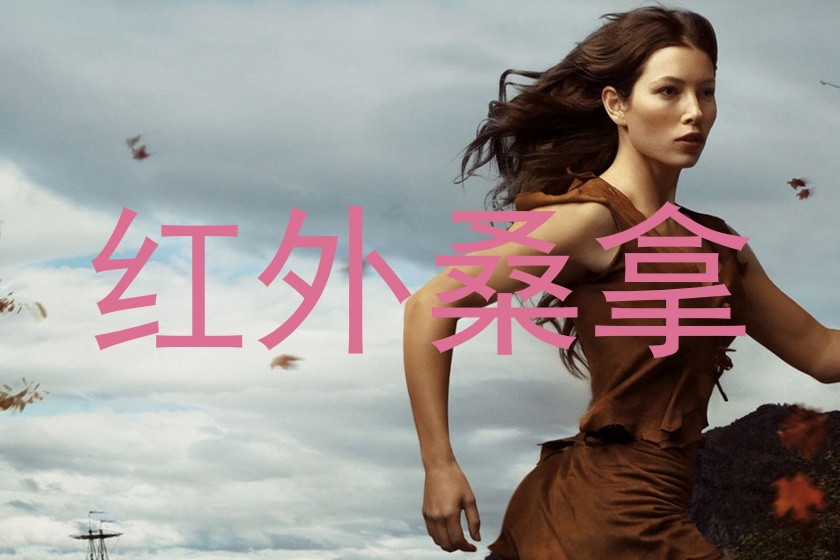红外桑拿