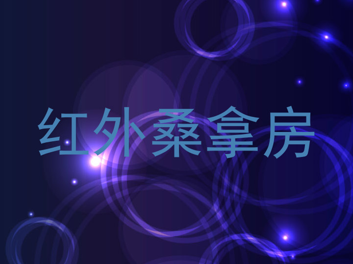 红外桑拿房
