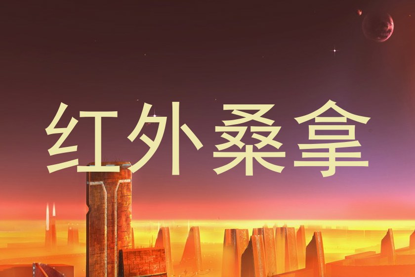红外桑拿