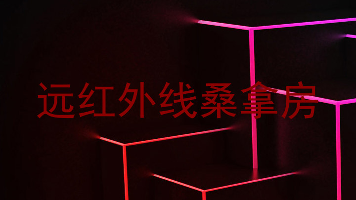 远红外线桑拿房