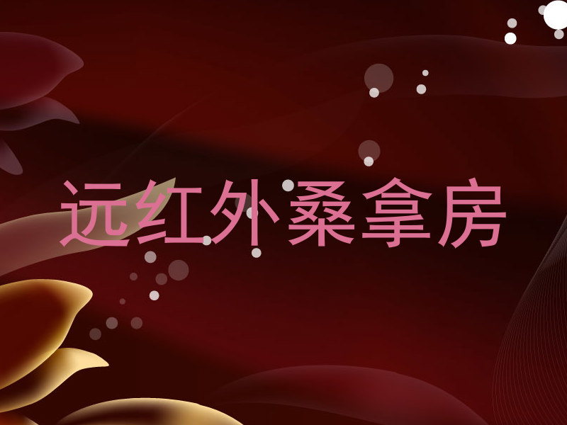 远红外桑拿房