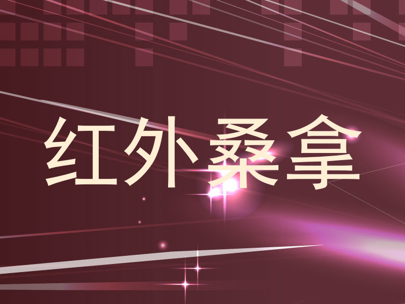 红外桑拿