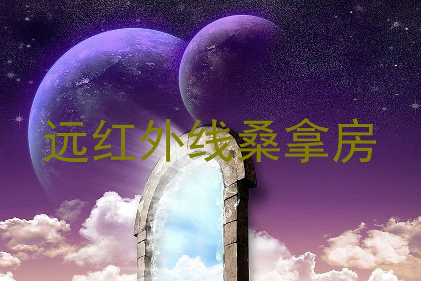 远红外线桑拿房