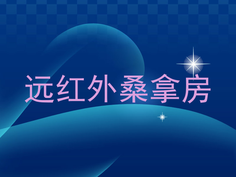远红外桑拿房