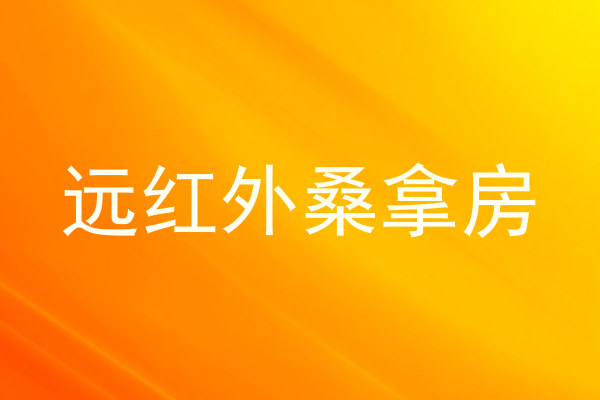 远红外桑拿房