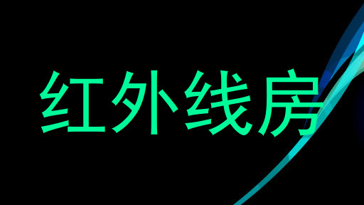 红外线房
