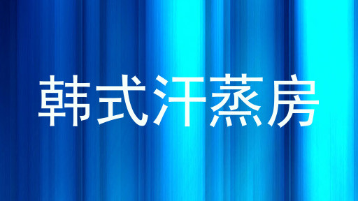韩式汗蒸房