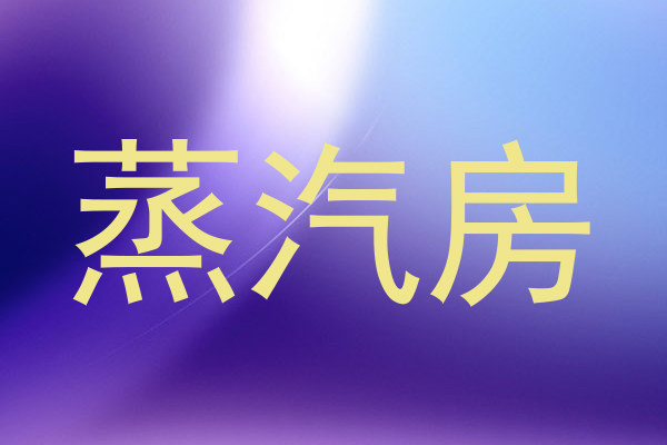 蒸汽房