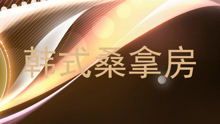韩式桑拿房