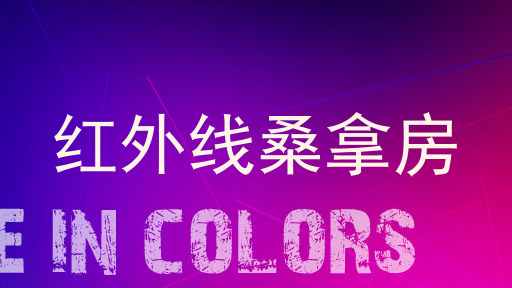红外线桑拿房