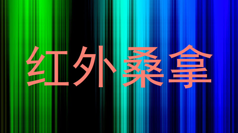 红外桑拿