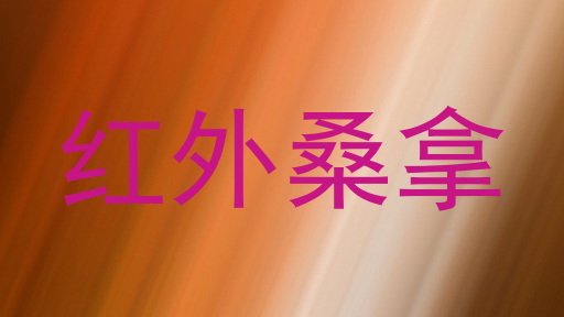 红外桑拿