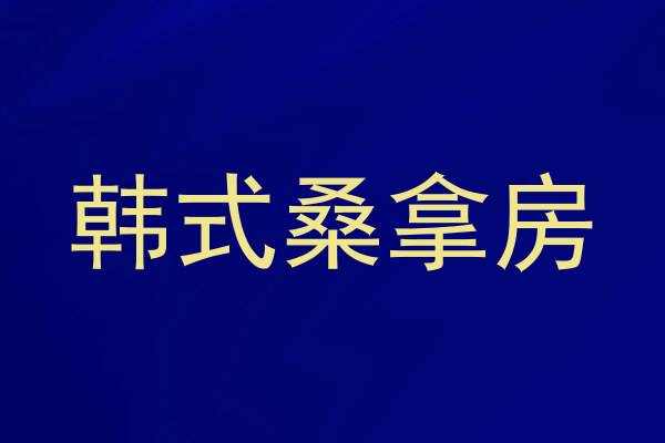 韩式桑拿房