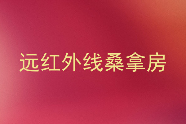 远红外线桑拿房