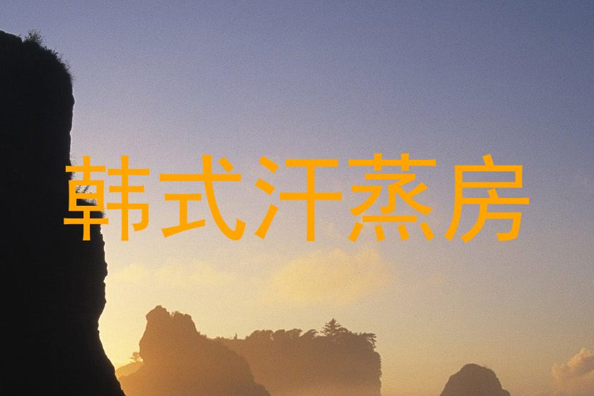 韩式汗蒸房