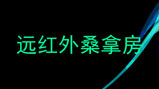 远红外桑拿房