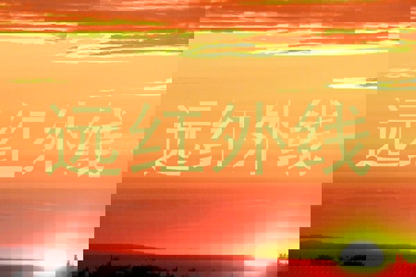 远红外线