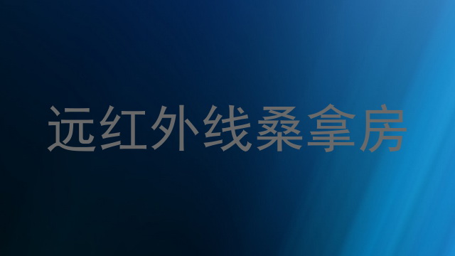 远红外线桑拿房