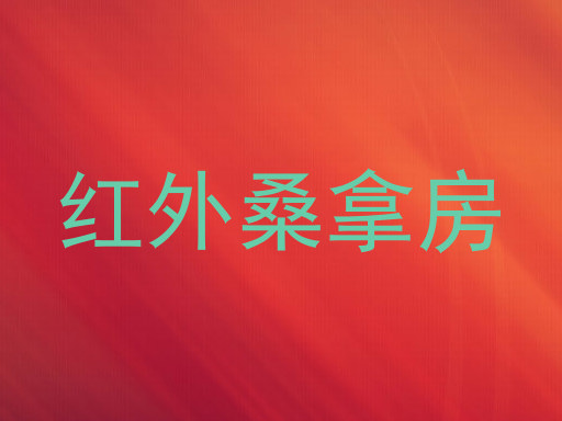 红外桑拿房