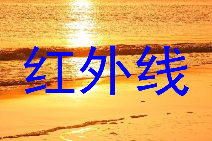 红外线