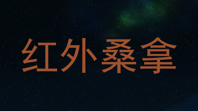 红外桑拿