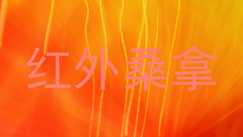 红外桑拿
