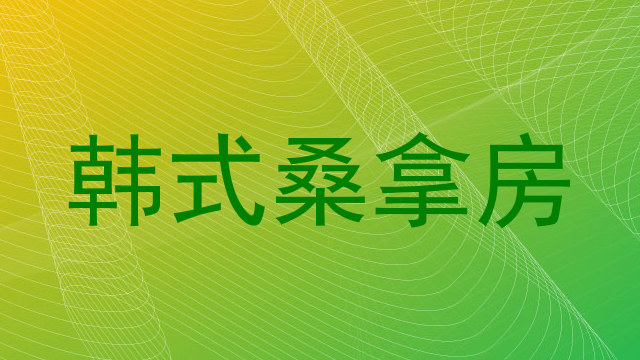 韩式桑拿房