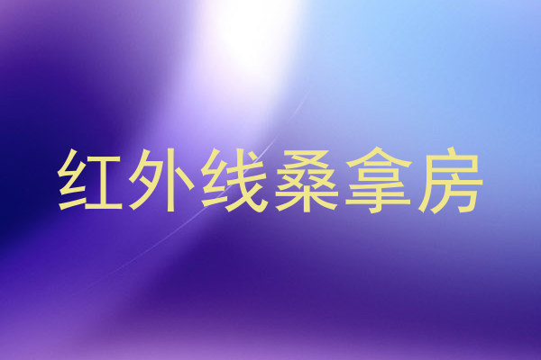 红外线桑拿房
