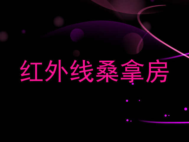 红外线桑拿房