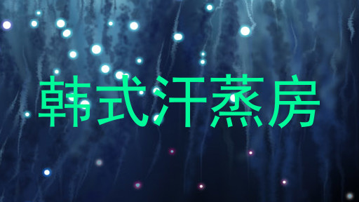 韩式汗蒸房