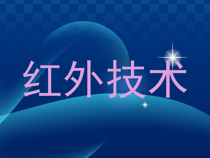 红外技术