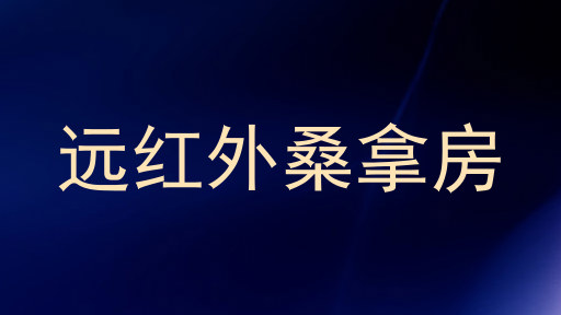 远红外桑拿房