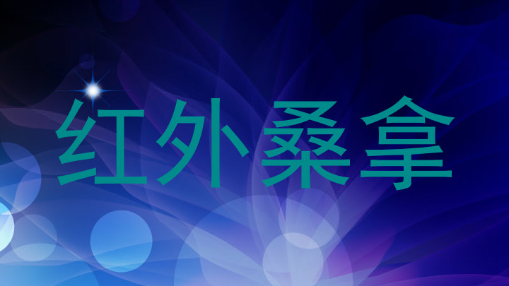 红外桑拿