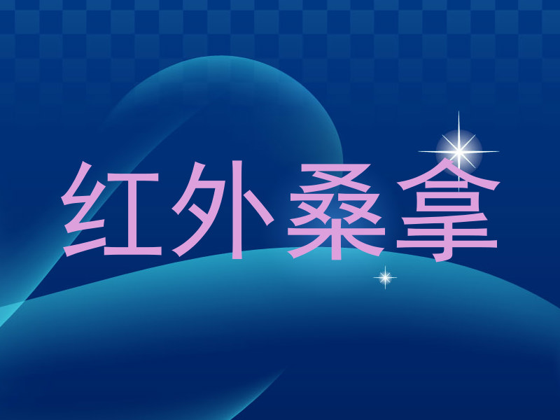 红外桑拿