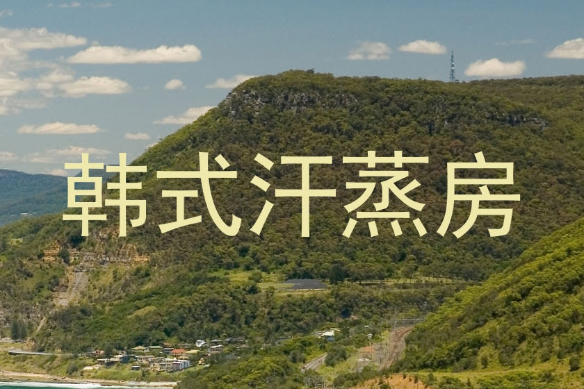 韩式汗蒸房