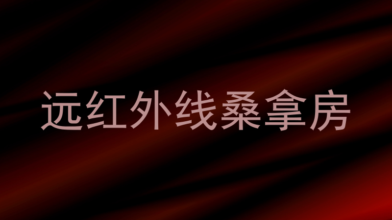 远红外线桑拿房