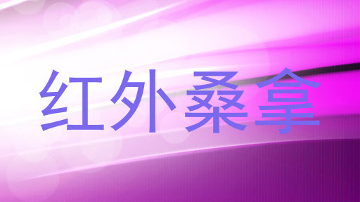 红外桑拿