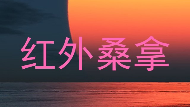 红外桑拿