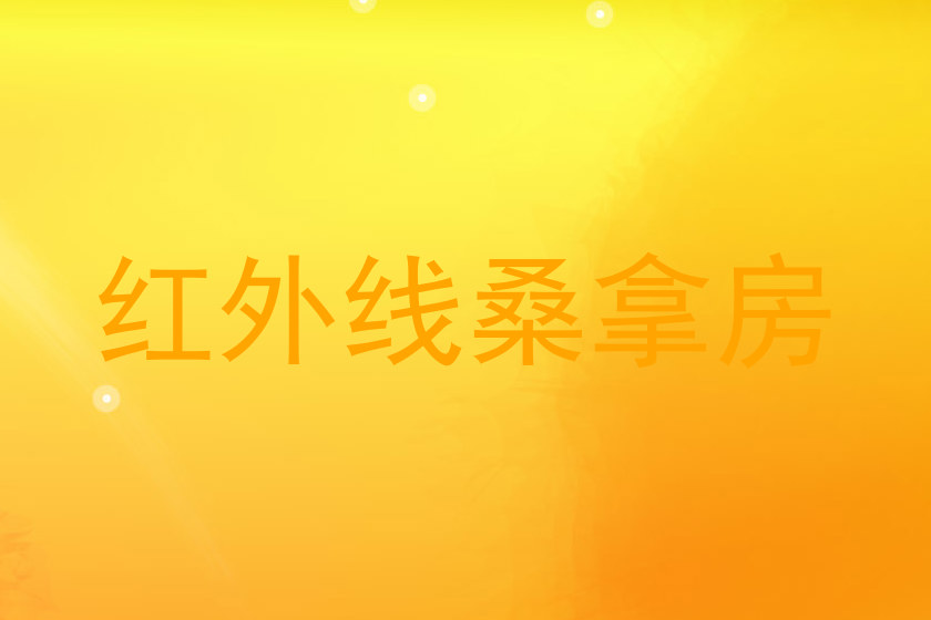 红外线桑拿房