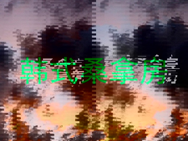 韩式桑拿房