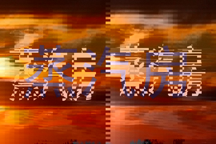 蒸汽房