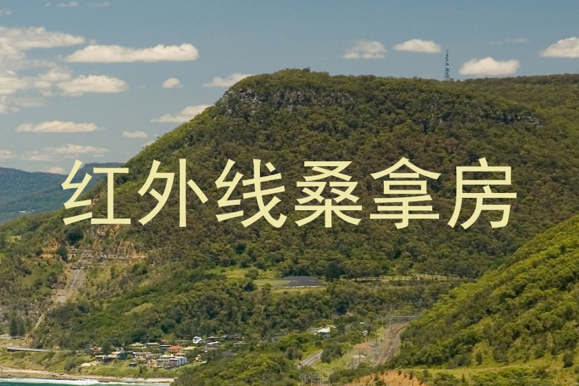 红外线桑拿房